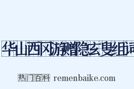 华山西冈游赠隐玄叟组词是什么意思的图片